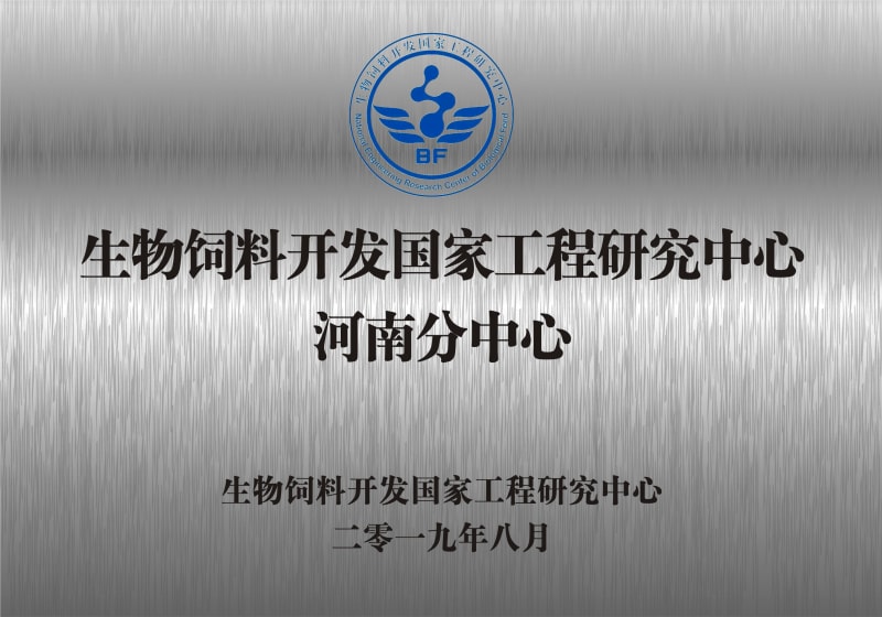 熱烈祝賀生物飼料開發(fā)國(guó)家工程研究中心河南分中心正式成立！